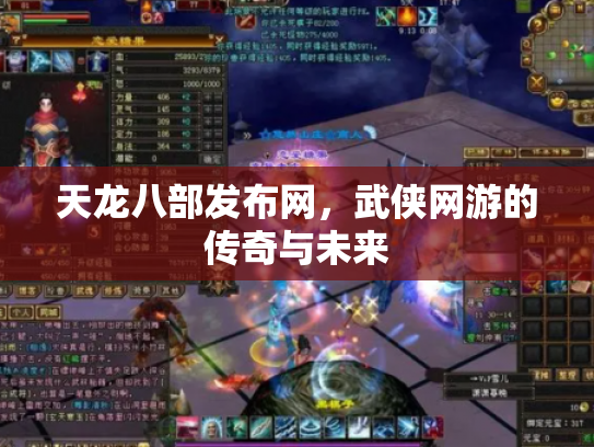 天龙八部发布网，武侠网游的传奇与未来