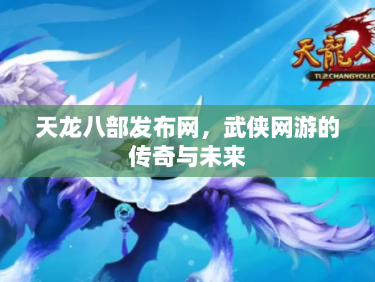 天龙八部发布网，武侠网游的传奇与未来