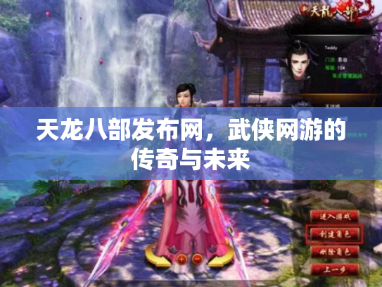 天龙八部发布网，武侠网游的传奇与未来