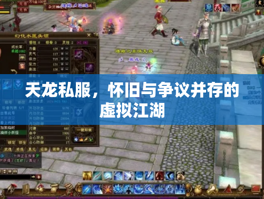 天龙私服，怀旧与争议并存的虚拟江湖