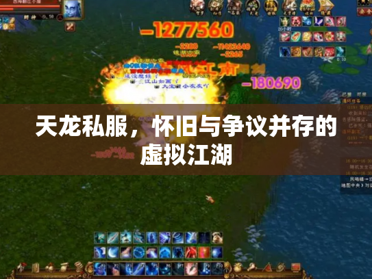 天龙私服，怀旧与争议并存的虚拟江湖