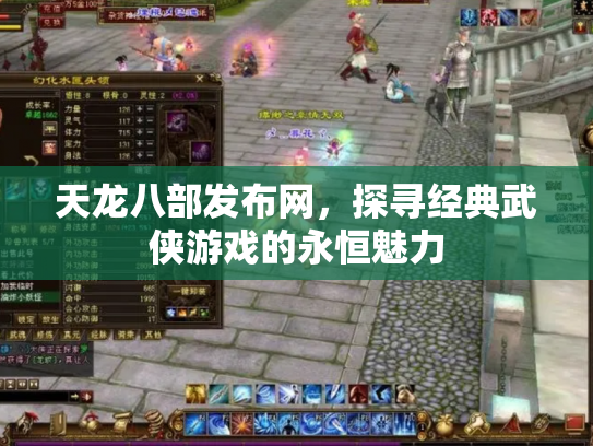 天龙八部发布网，探寻经典武侠游戏的永恒魅力