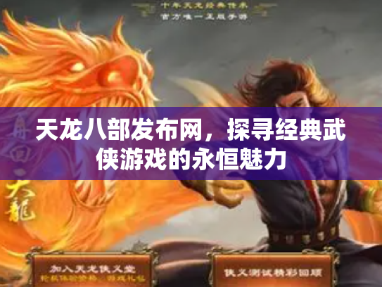 天龙八部发布网，探寻经典武侠游戏的永恒魅力
