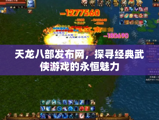 天龙八部发布网，探寻经典武侠游戏的永恒魅力
