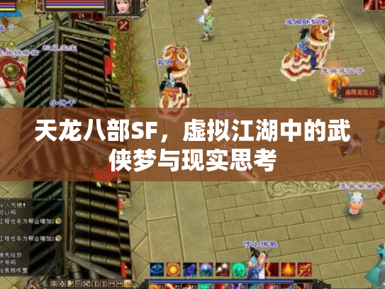 天龙八部SF，虚拟江湖中的武侠梦与现实思考