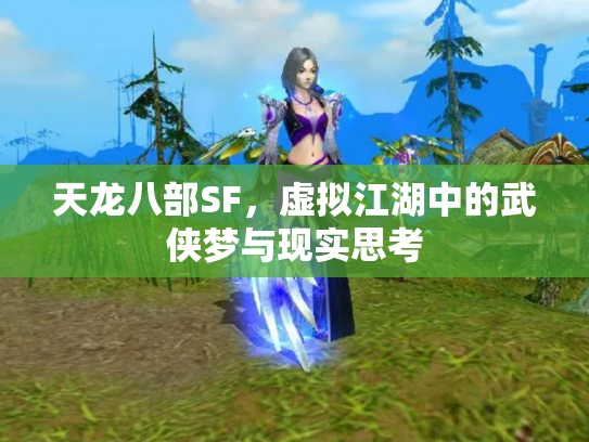 天龙八部SF，虚拟江湖中的武侠梦与现实思考