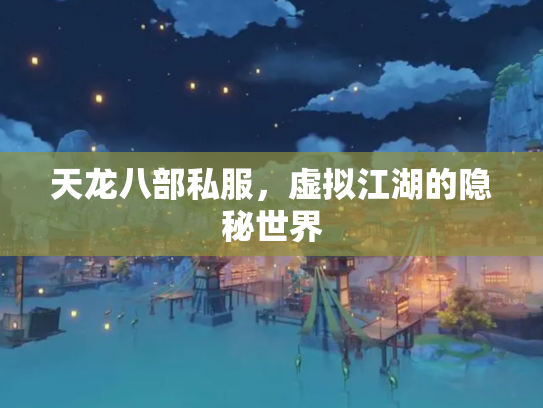 天龙八部私服，虚拟江湖的隐秘世界