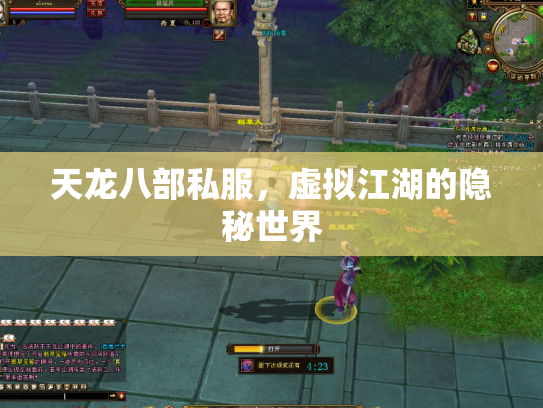 天龙八部私服，虚拟江湖的隐秘世界
