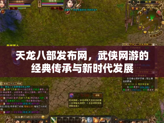 天龙八部发布网，武侠网游的经典传承与新时代发展