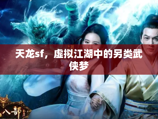 天龙sf，虚拟江湖中的另类武侠梦