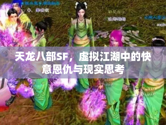天龙八部SF，虚拟江湖中的快意恩仇与现实思考