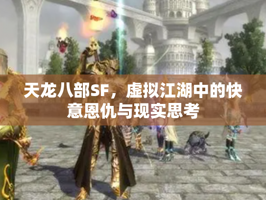 天龙八部SF，虚拟江湖中的快意恩仇与现实思考