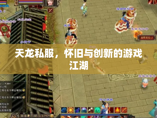 天龙私服，怀旧与创新的游戏江湖