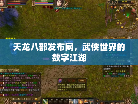 天龙八部发布网，武侠世界的数字江湖