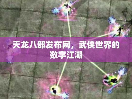 天龙八部发布网，武侠世界的数字江湖