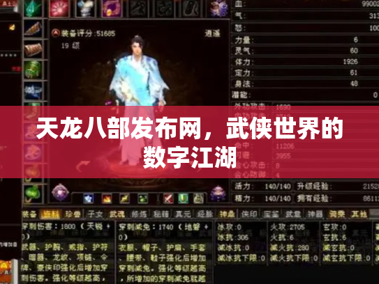 天龙八部发布网，武侠世界的数字江湖