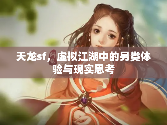 天龙sf，虚拟江湖中的另类体验与现实思考