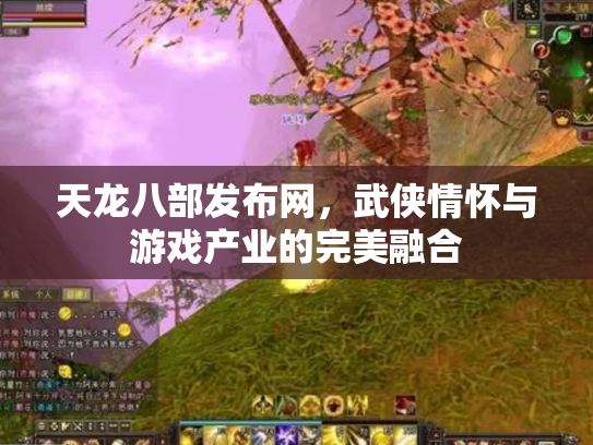 天龙八部发布网，武侠情怀与游戏产业的完美融合