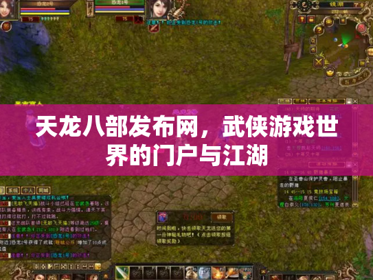 天龙八部发布网，武侠游戏世界的门户与江湖