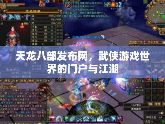 天龙八部发布网，武侠游戏世界的门户与江湖