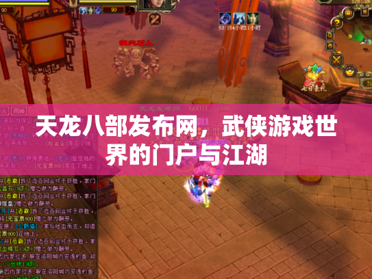 天龙八部发布网，武侠游戏世界的门户与江湖