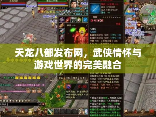 天龙八部发布网，武侠情怀与游戏世界的完美融合