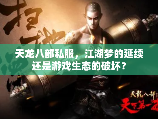 天龙八部私服，江湖梦的延续还是游戏生态的破坏？
