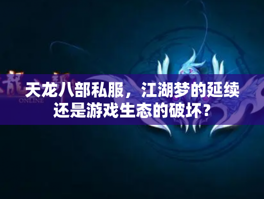 天龙八部私服，江湖梦的延续还是游戏生态的破坏？