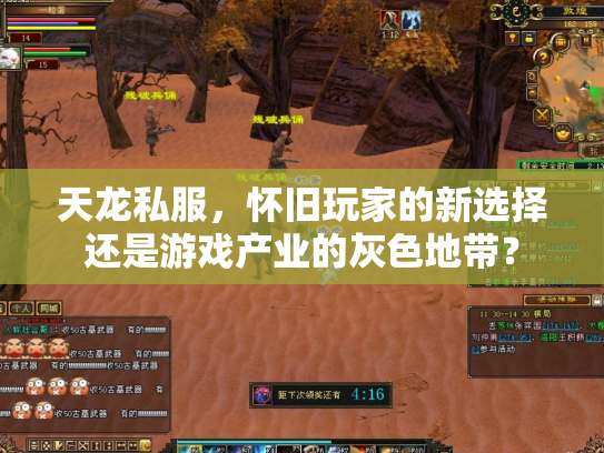 天龙私服，怀旧玩家的新选择还是游戏产业的灰色地带？