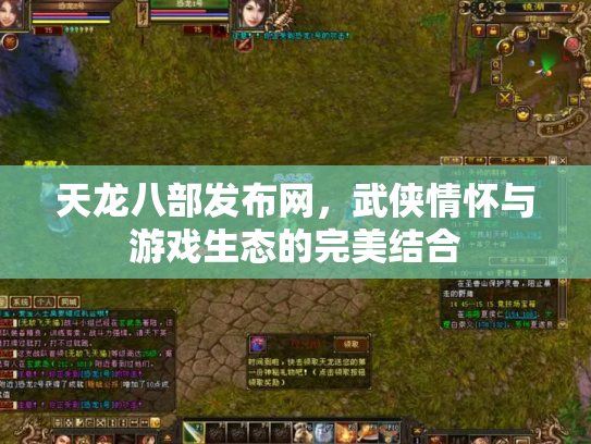 天龙八部发布网，武侠情怀与游戏生态的完美结合