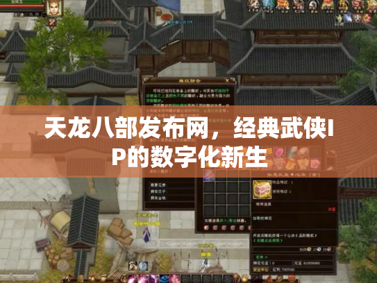 天龙八部发布网，经典武侠IP的数字化新生