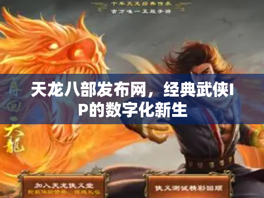 天龙八部发布网，经典武侠IP的数字化新生