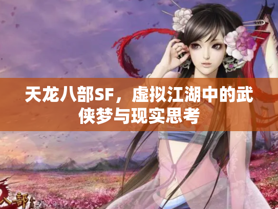 天龙八部SF，虚拟江湖中的武侠梦与现实思考