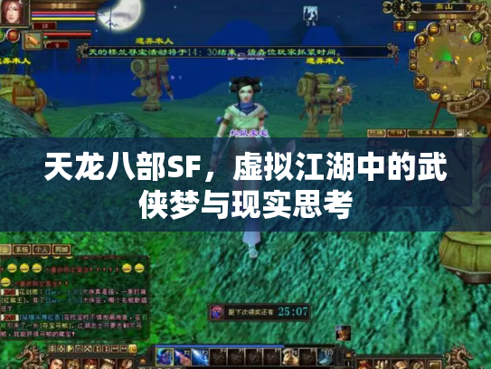 天龙八部SF，虚拟江湖中的武侠梦与现实思考