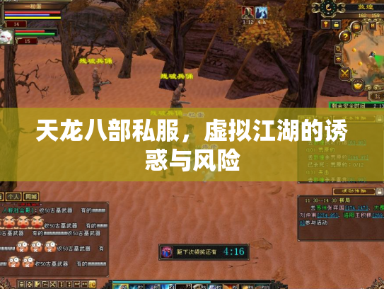 天龙八部私服，虚拟江湖的诱惑与风险