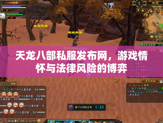 天龙八部私服发布网，游戏情怀与法律风险的博弈