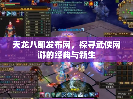 天龙八部发布网，探寻武侠网游的经典与新生