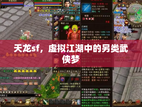 天龙sf，虚拟江湖中的另类武侠梦
