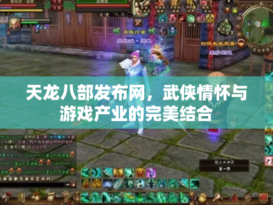 天龙八部发布网，武侠情怀与游戏产业的完美结合