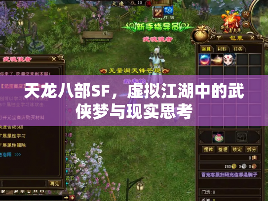 天龙八部SF，虚拟江湖中的武侠梦与现实思考