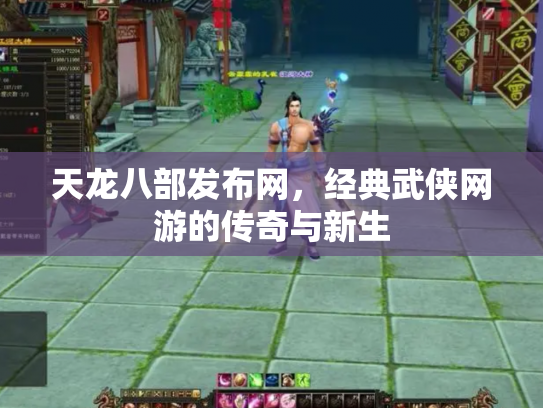 天龙八部发布网，经典武侠网游的传奇与新生