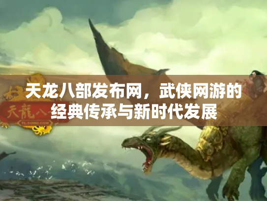 天龙八部发布网，武侠网游的经典传承与新时代发展