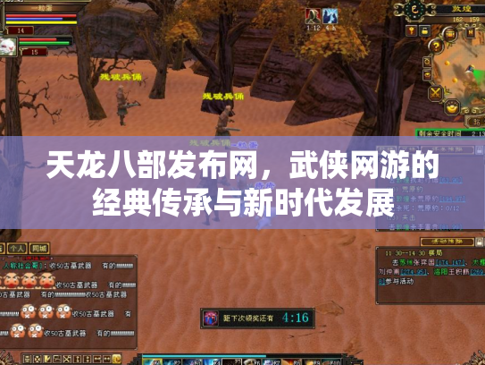 天龙八部发布网，武侠网游的经典传承与新时代发展