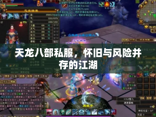 天龙八部私服，怀旧与风险并存的江湖