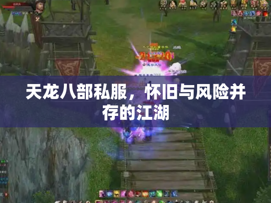 天龙八部私服，怀旧与风险并存的江湖