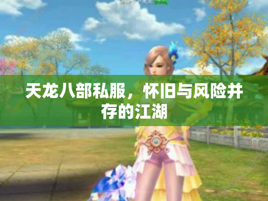 天龙八部私服，怀旧与风险并存的江湖