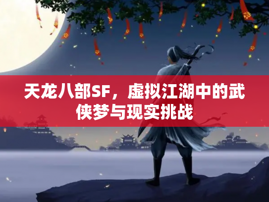 天龙八部SF，虚拟江湖中的武侠梦与现实挑战