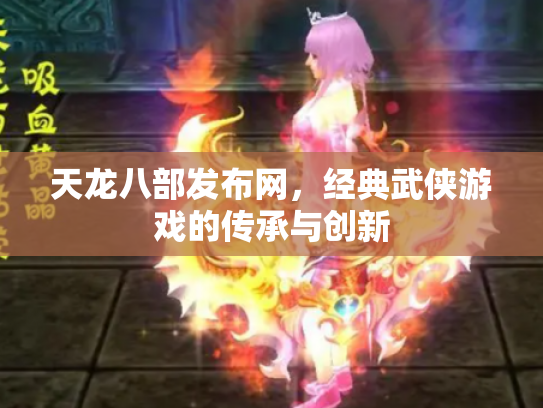 天龙八部发布网，经典武侠游戏的传承与创新