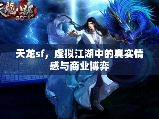 天龙sf，虚拟江湖中的真实情感与商业博弈