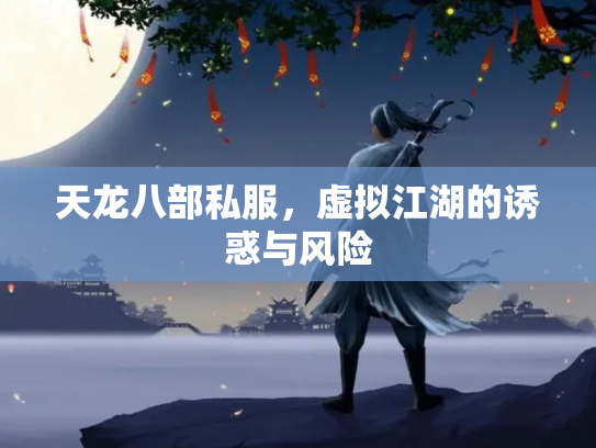 天龙八部私服，虚拟江湖的诱惑与风险